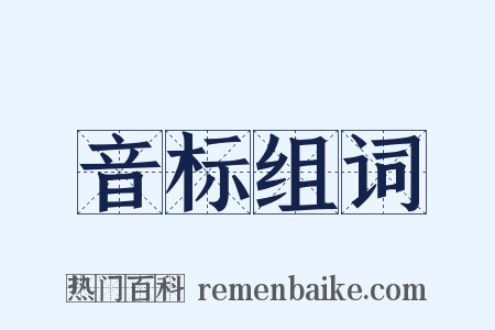 音标组词是什么意思的图片